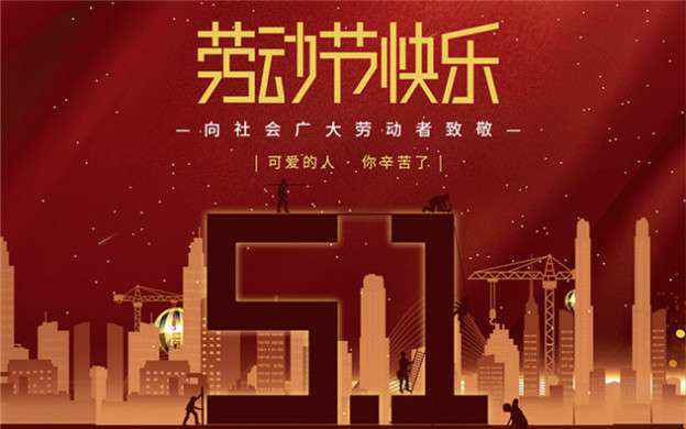 爱游戏官方站网页版-爱游戏online中国祝大家劳动节快乐！